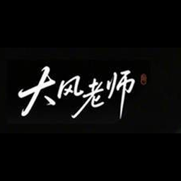 大风老师